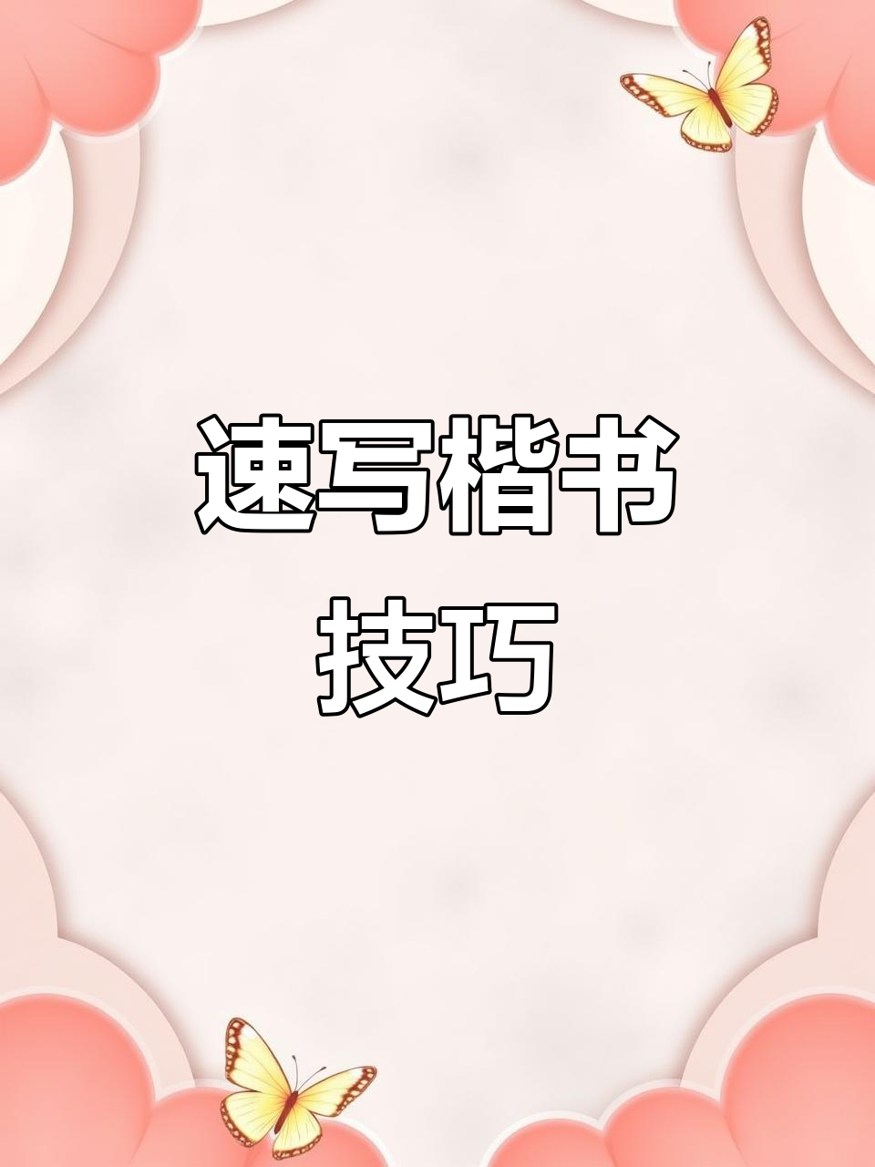 速成楷书,轻松上手!这种字体让你快速见效