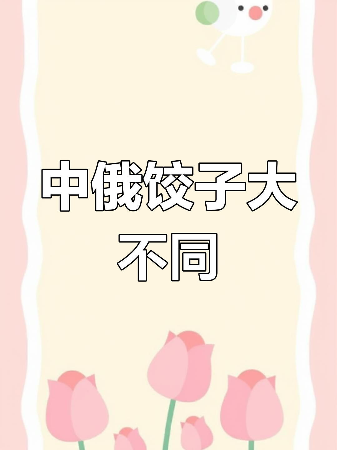 俄罗斯饺子和中国饺子的区别,原来土豆泥馅才是最受欢迎的!