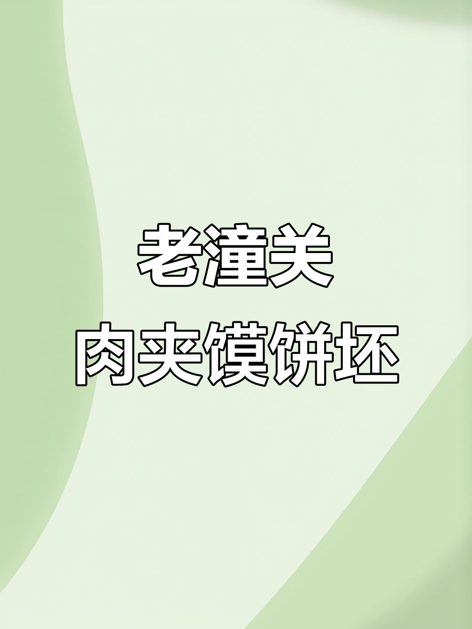 家里常备老潼关肉夹馍,空气炸锅一烤就能吃!