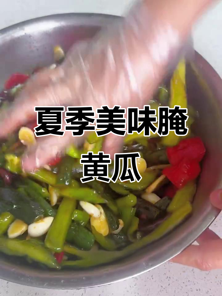 腌黄瓜酸辣开胃，搭配粥面绝佳，夏日必备小菜！