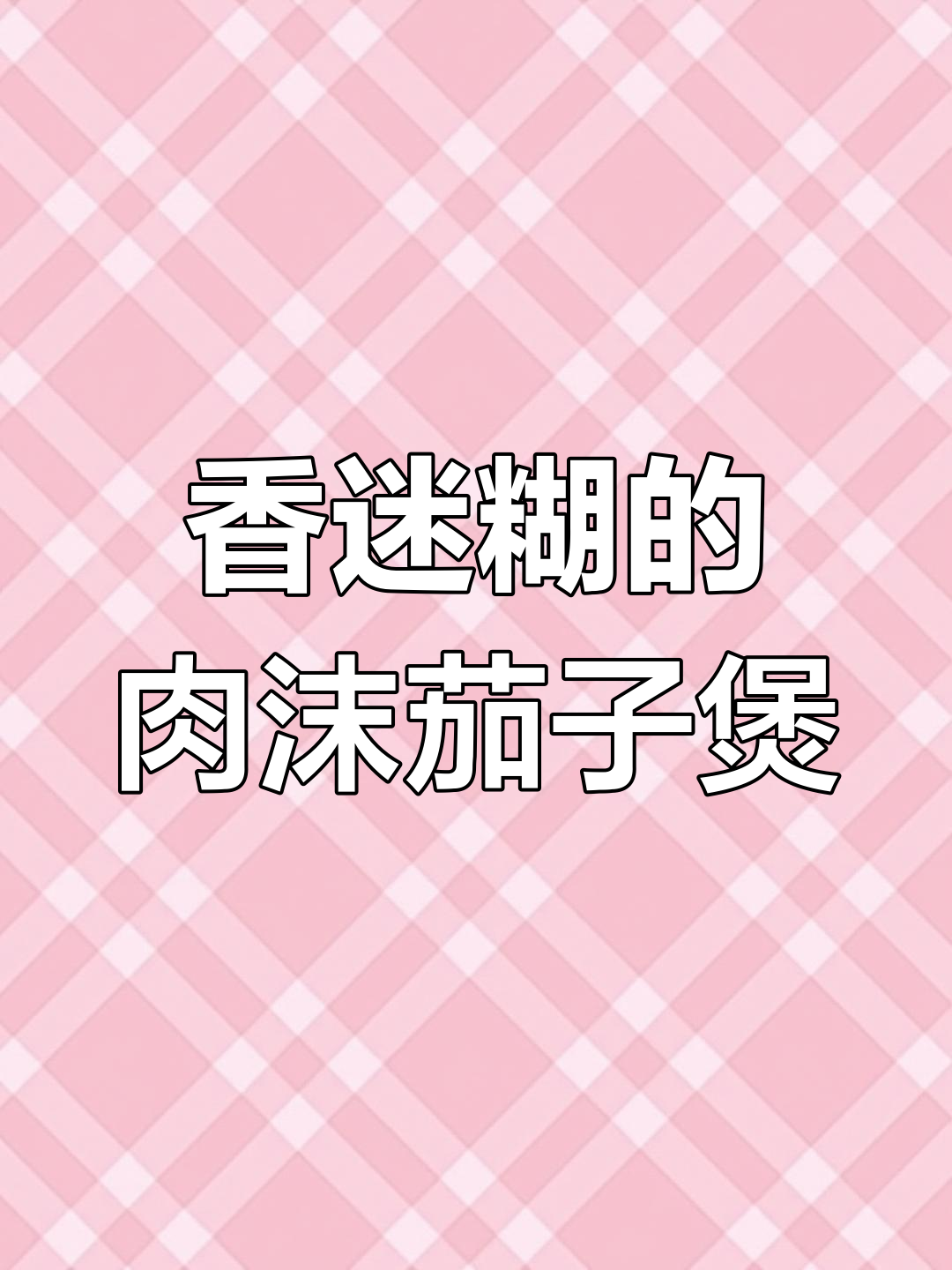 肉末茄子煲仔饭,干饭必备!香气扑鼻让人无法抗拒