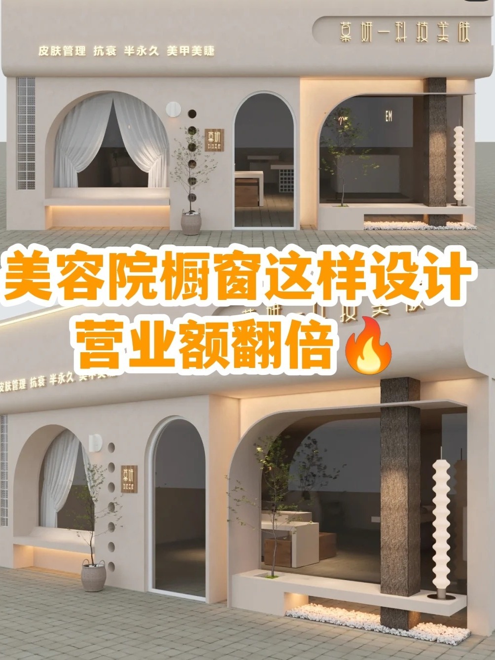 美容院橱窗这样设计!营业额翻倍