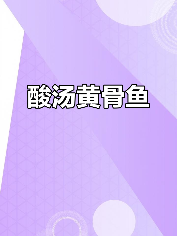 黄骨鱼酸汤做法,简单又美味,萝卜丝让口感更赞