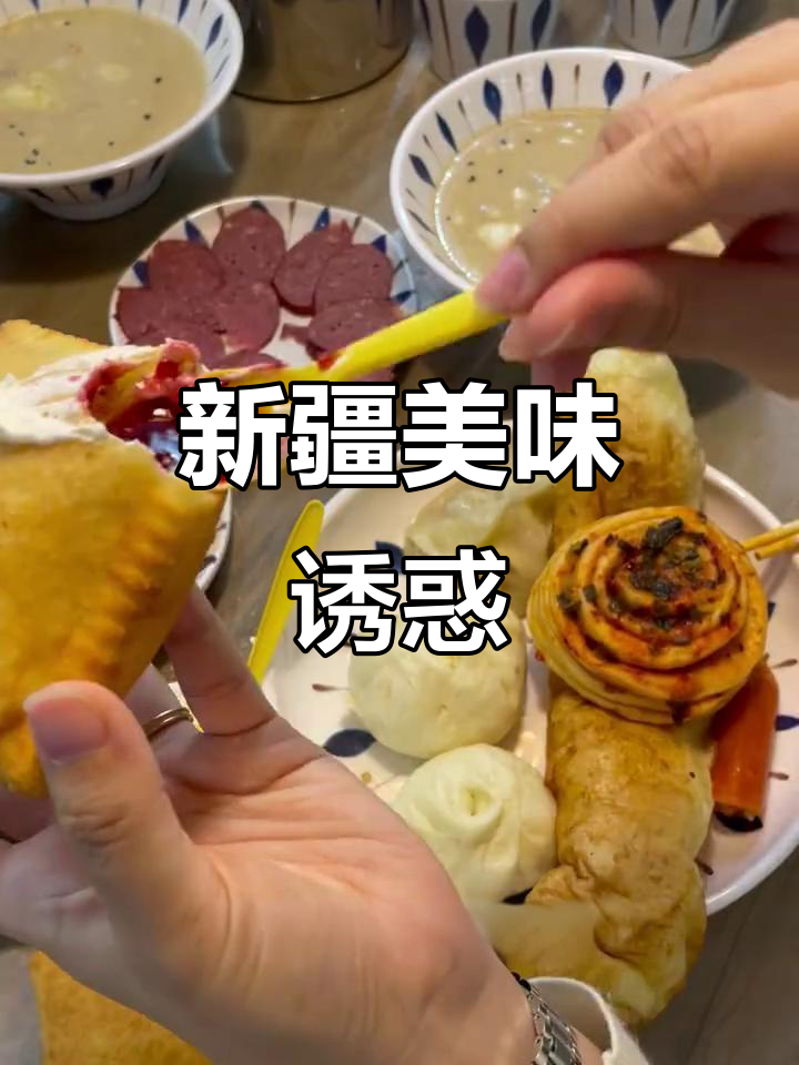 新疆早餐,酸甜奶香搭配南瓜包子,绝对让你欲罢不能!
