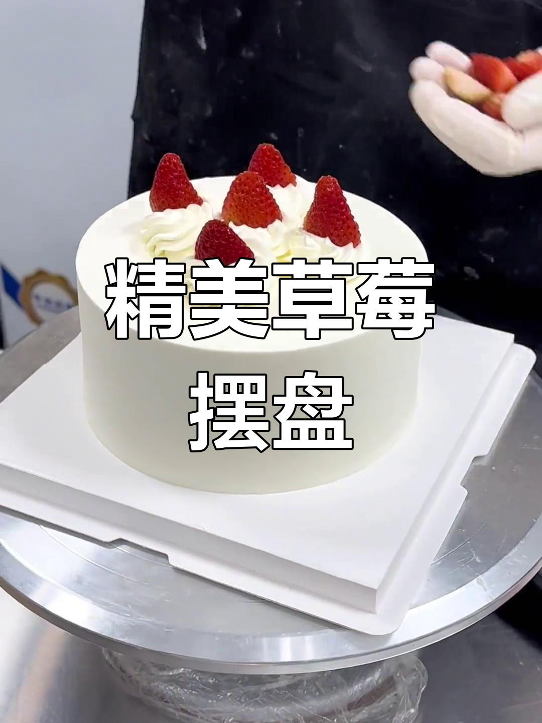 草莓蛋糕装饰技巧大揭秘