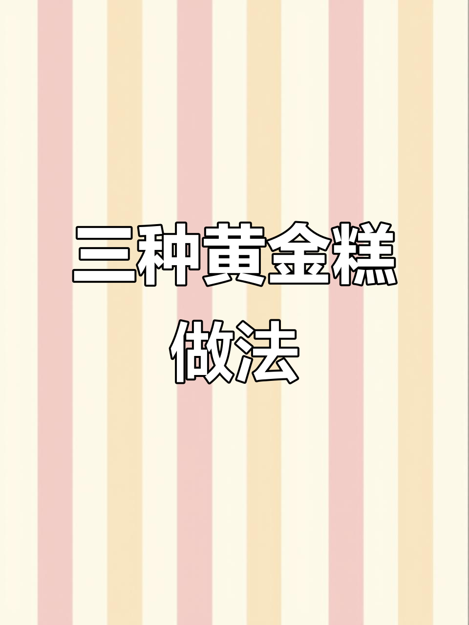 黄金糕三种超简单吃法，蒸、焖、烤任你选