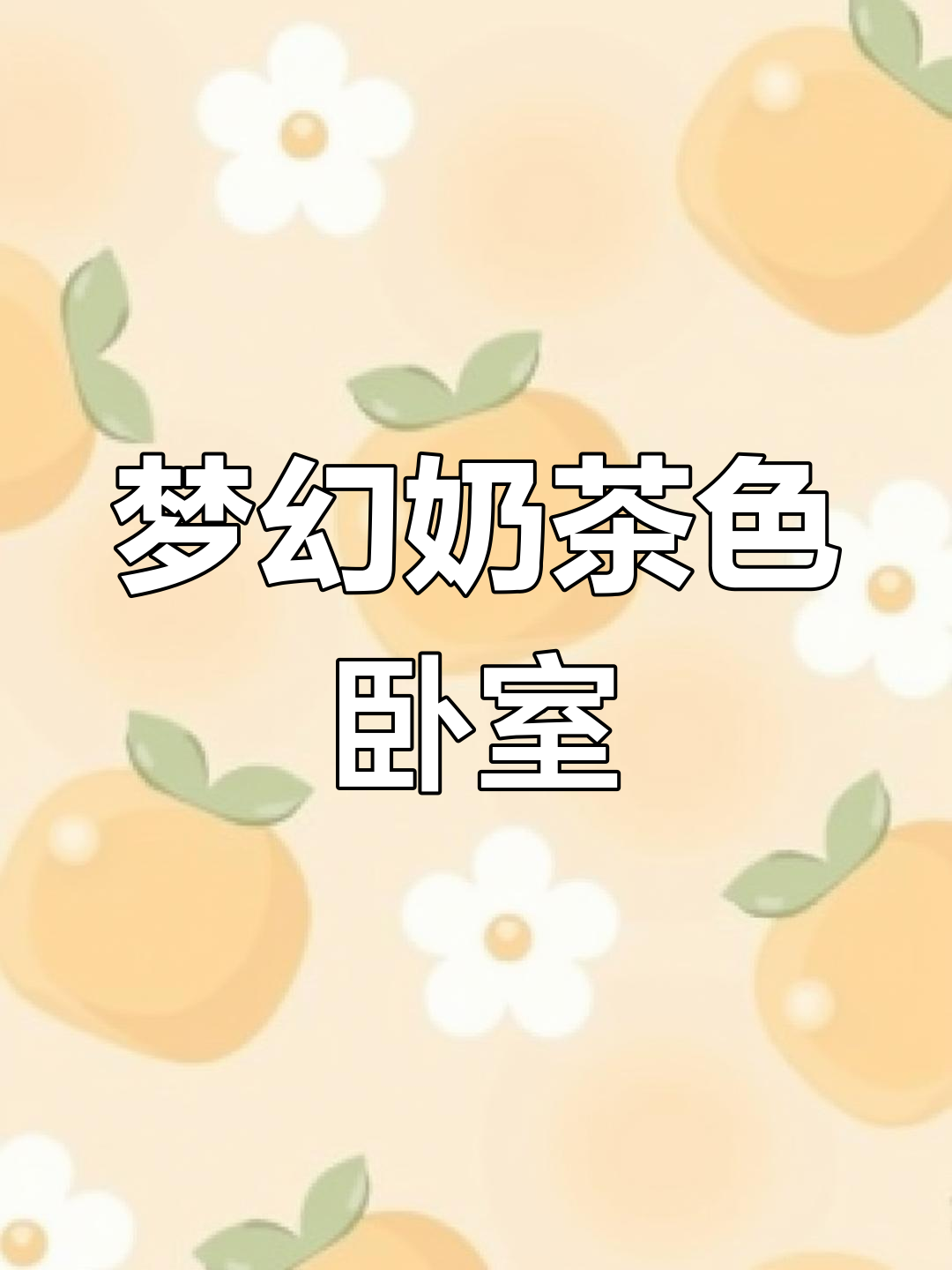 奶茶色乳胶漆让卧室如梦似幻,甜美温馨,实景对比超赞!