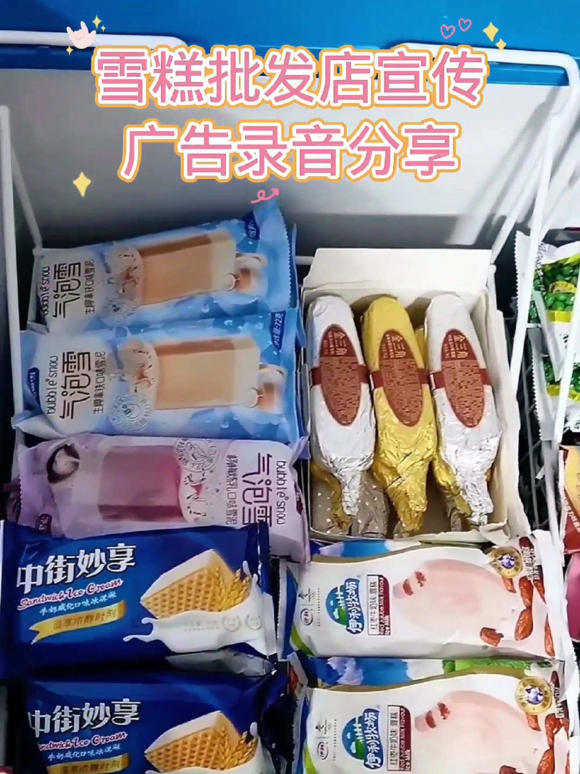 雪糕批发店宣传广告录音分享