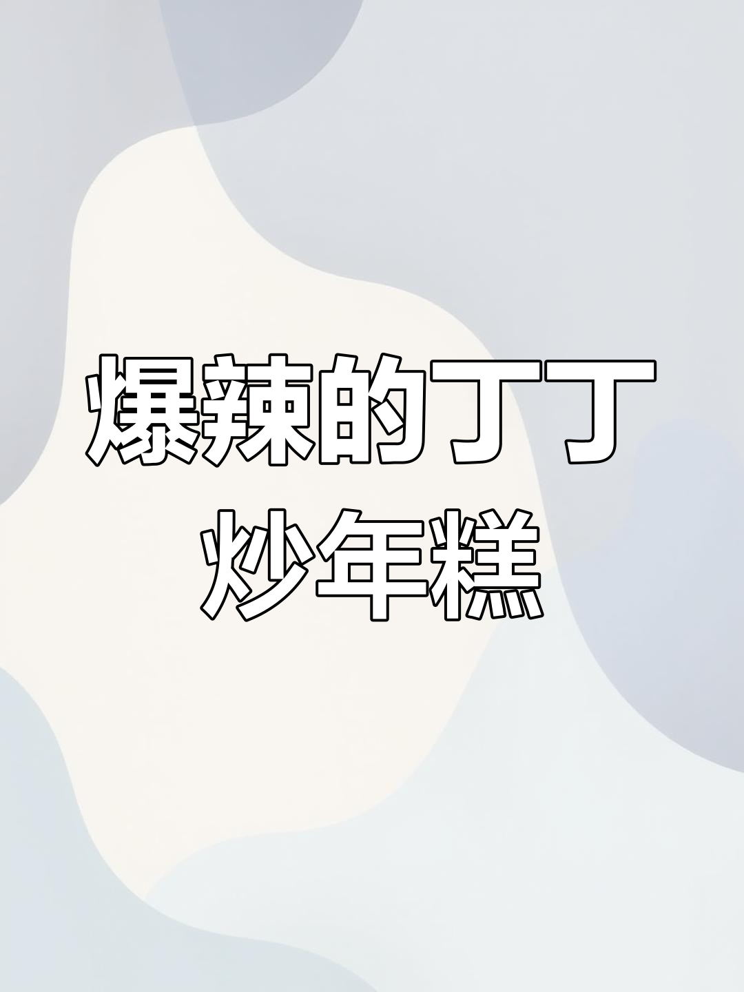 新疆炒年糕,辣到能干两碗饭!