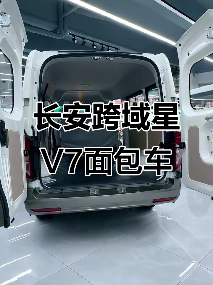 长安跨越星V7新能源面包车,2-5座货运与6-9客运可选