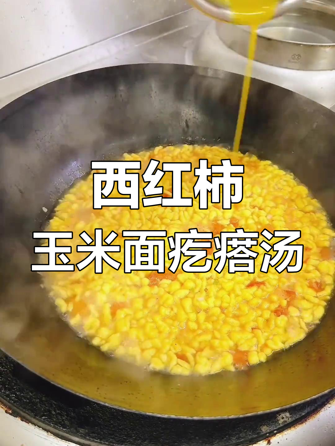 营养玉米面疙瘩汤,西红柿菠菜搭配更美味