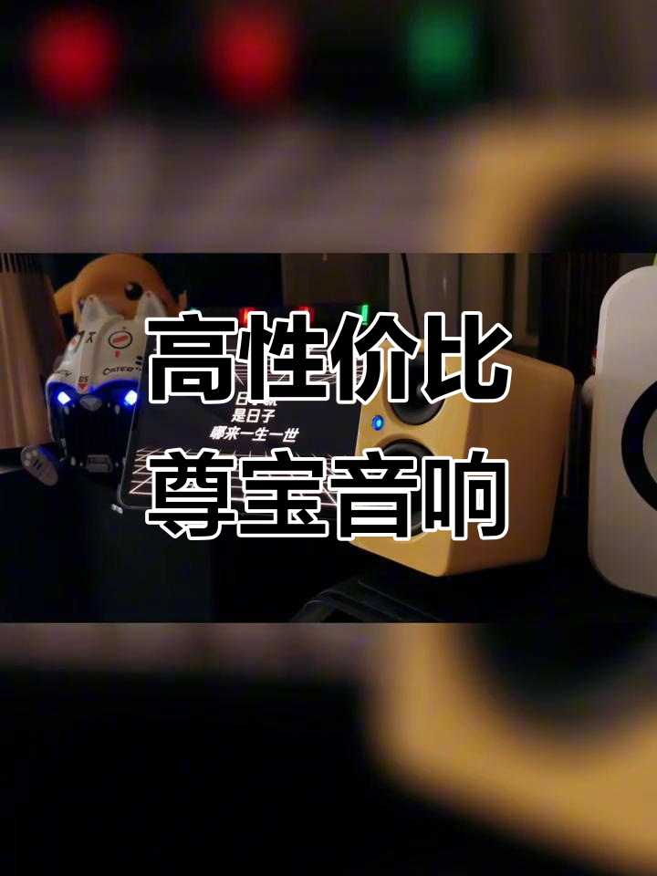 尊宝Mini+J10音响组合,音质与性价比完美结合