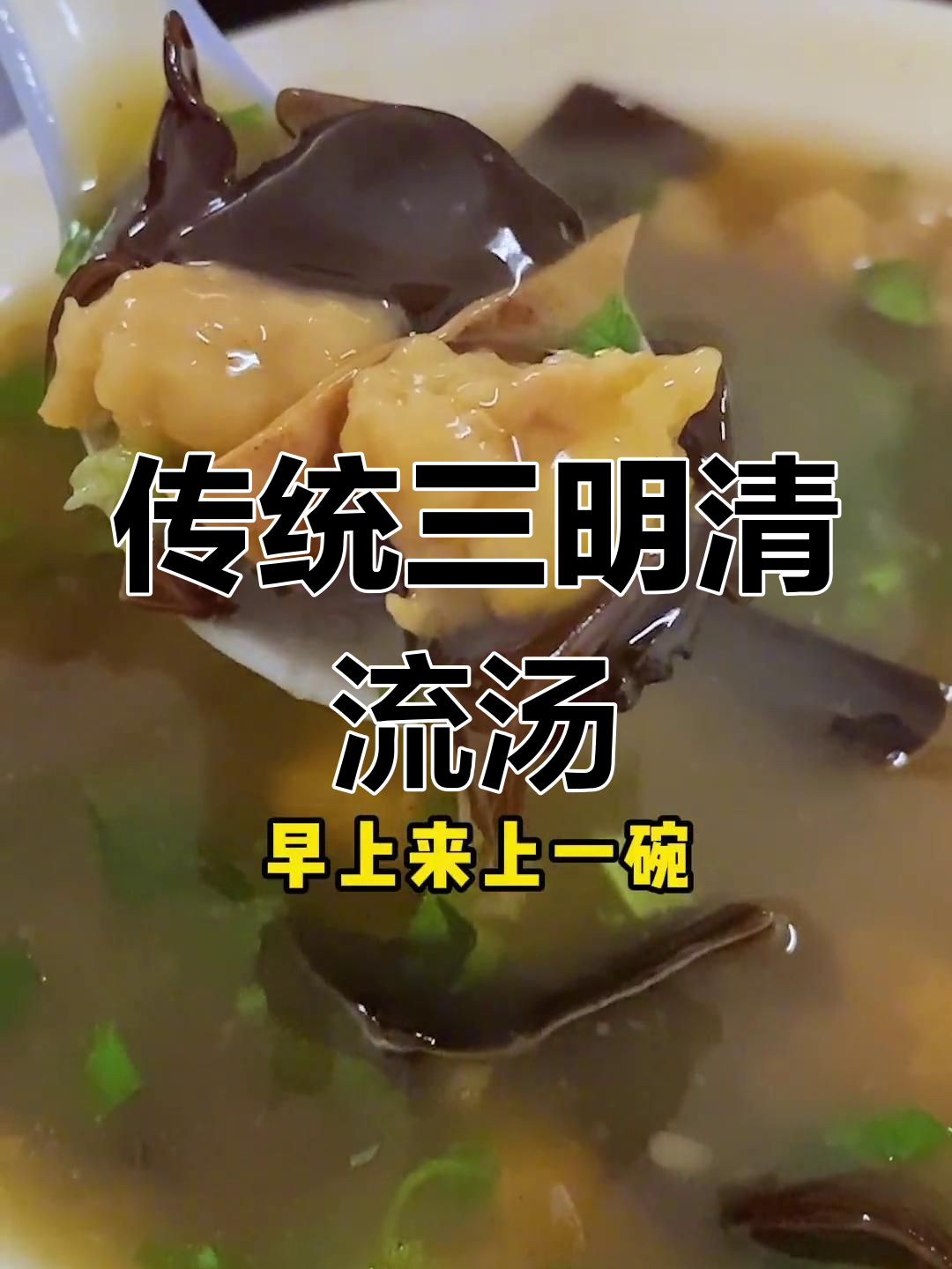 三明清流汤,承载一代人记忆的经典味道