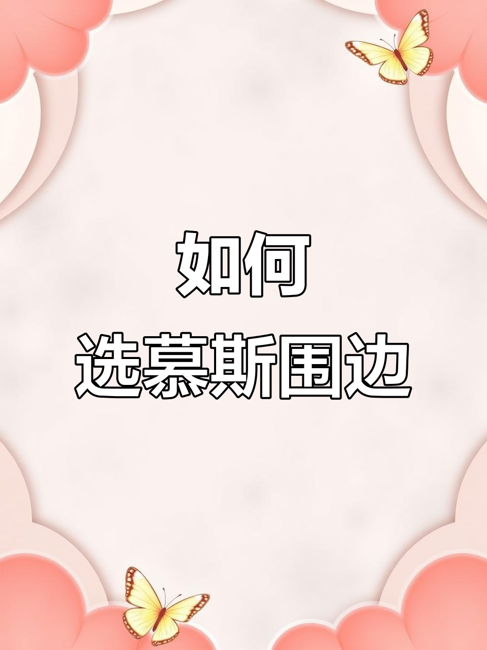 慕斯围边选购指南，八厘米到十二厘米全解析