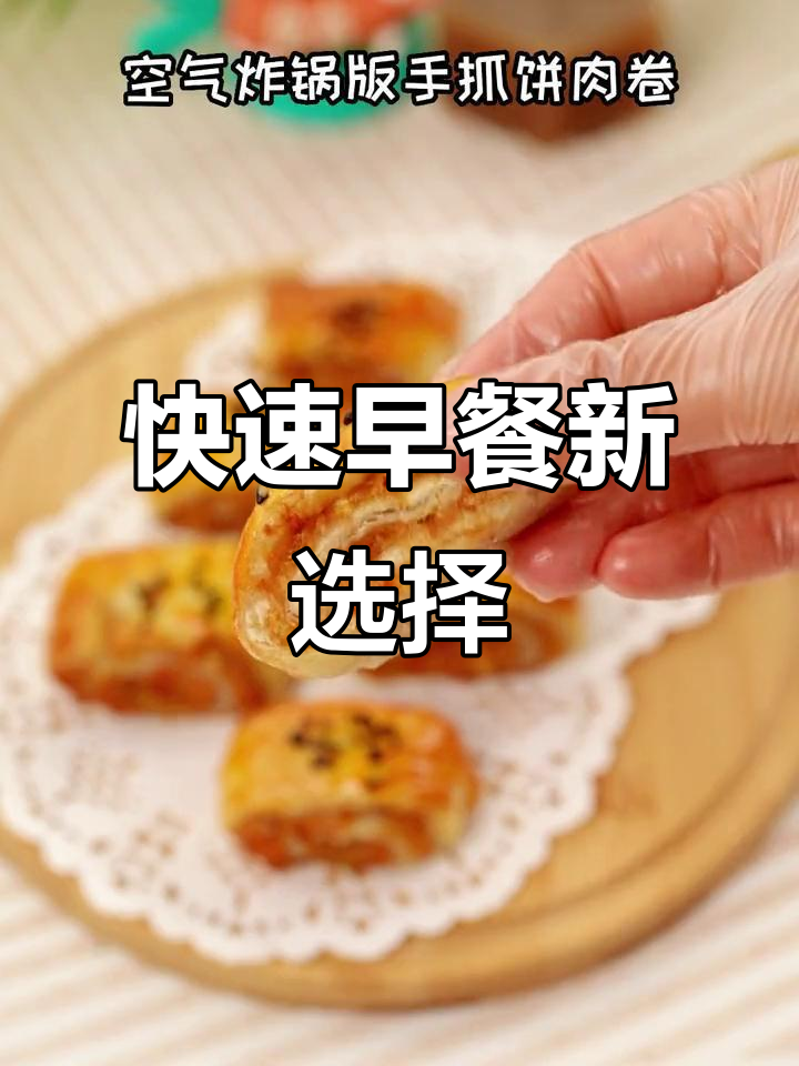 早晨省时，空气炸锅轻松做手抓饼肉卷！