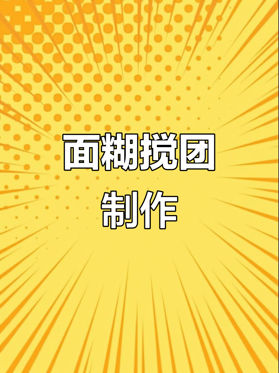 面粉搅团家常做法,轻松做出香滑鱼鱼儿