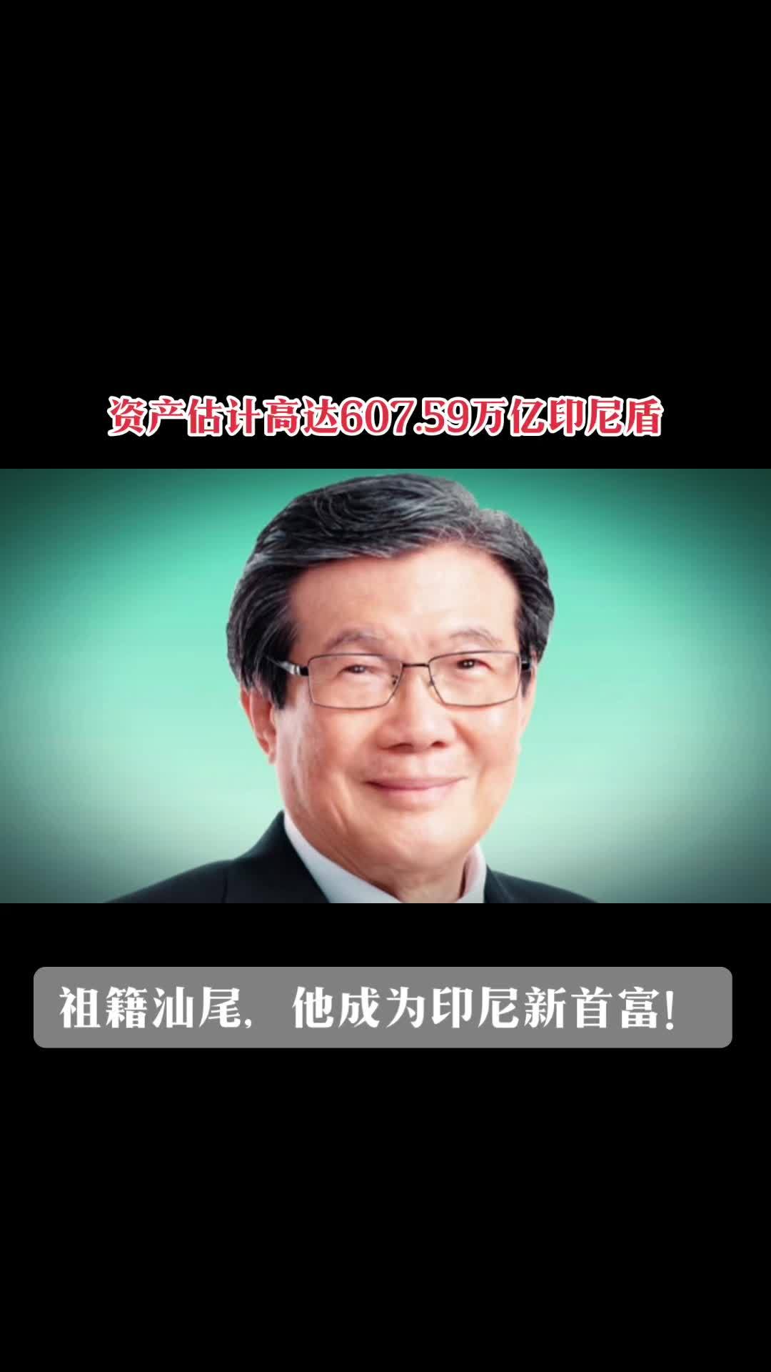 据福布斯上周六的实时亿万富豪排行榜,彭云鹏的资产估计高达607.59万亿印尼盾(约合387