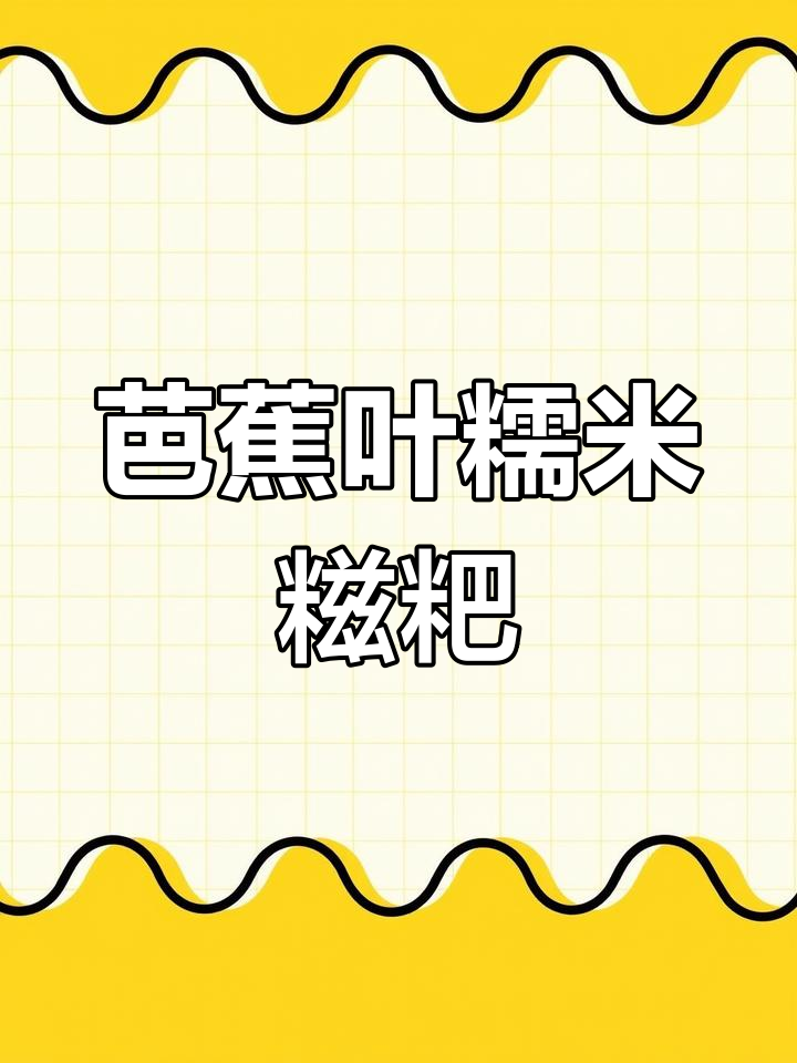 广西芭蕉叶糯米糍粑,香甜软糯让人怀念童年味