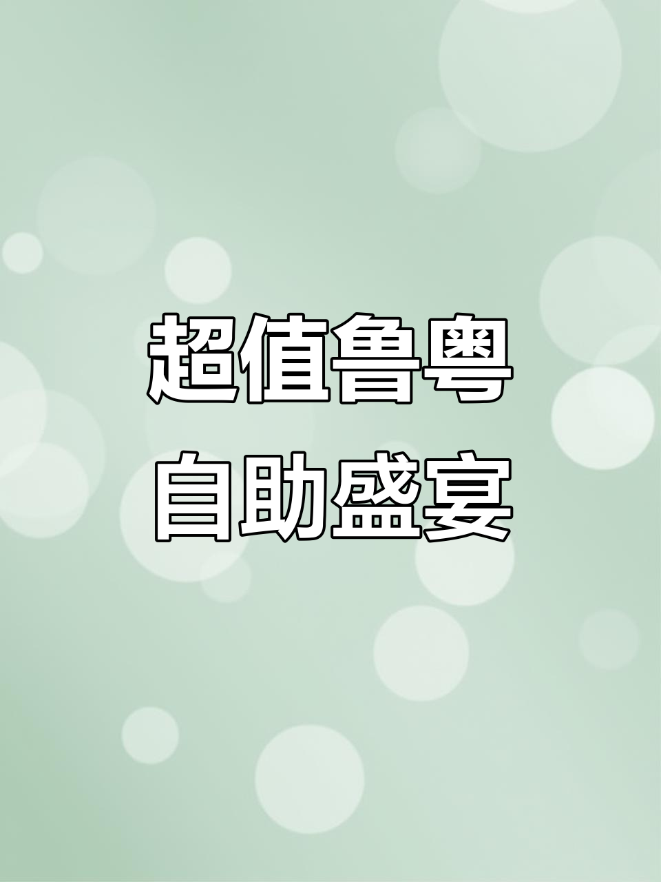 鲁菜与广式烧腊的完美结合,自助餐性价比超高