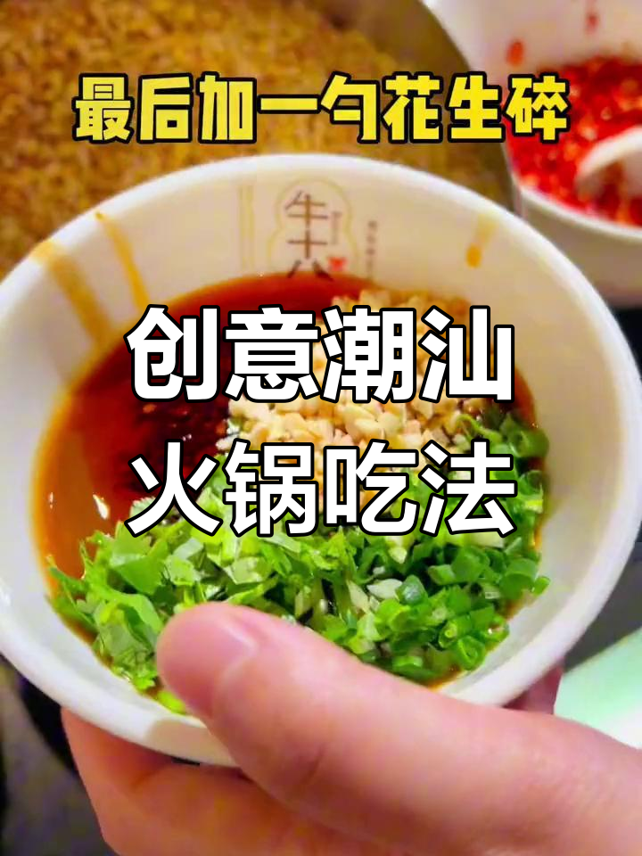 潮汕火锅蘸料秘方,牛肉搭配更美味