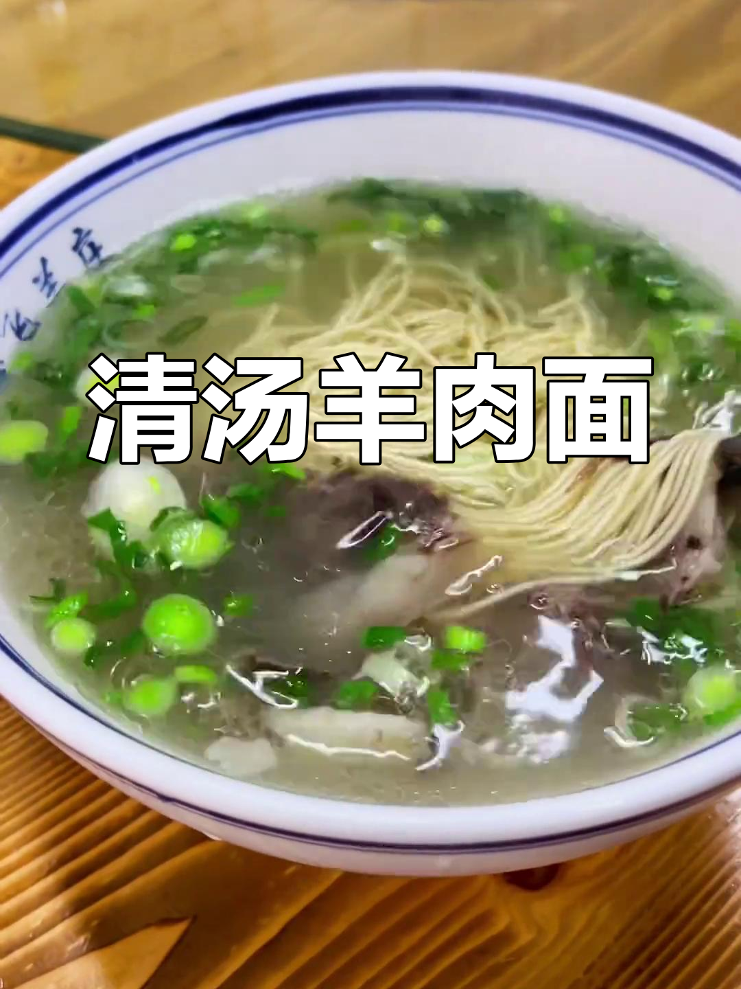 常熟清汤羊肉面,独特美味145元/斤