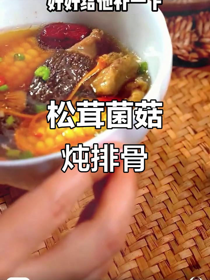云南松茸排骨汤，滋补又美味，家人都爱喝