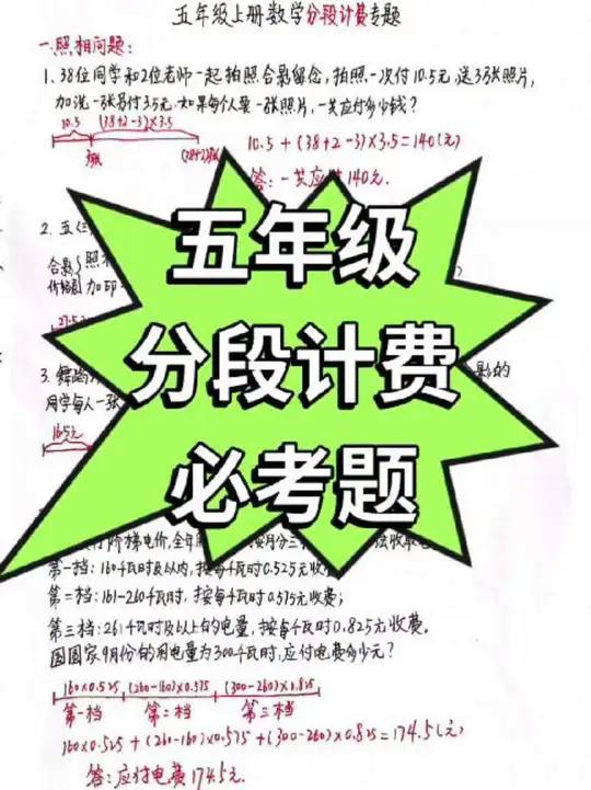 五年级上册数学分段计费 知识分享知识分享五年级数学