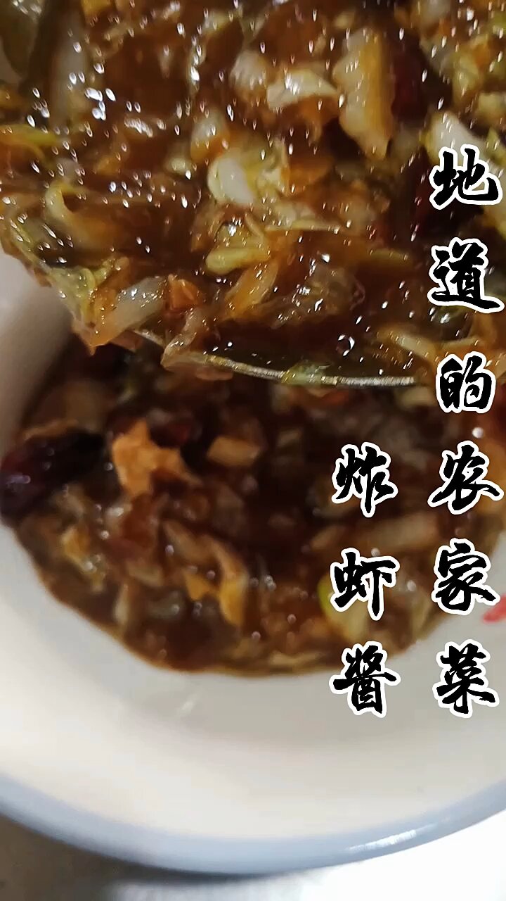 炸虾酱