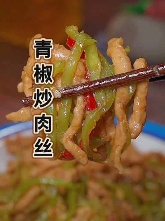 青椒炒肉丝的做法,鲜香滑嫩