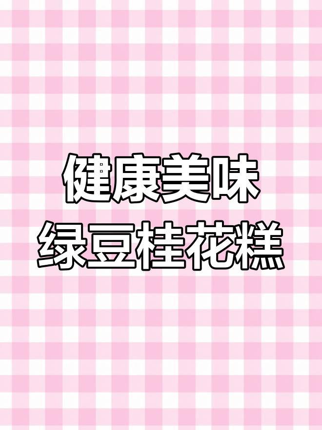 桂林特产绿豆桂花糕,香甜松软