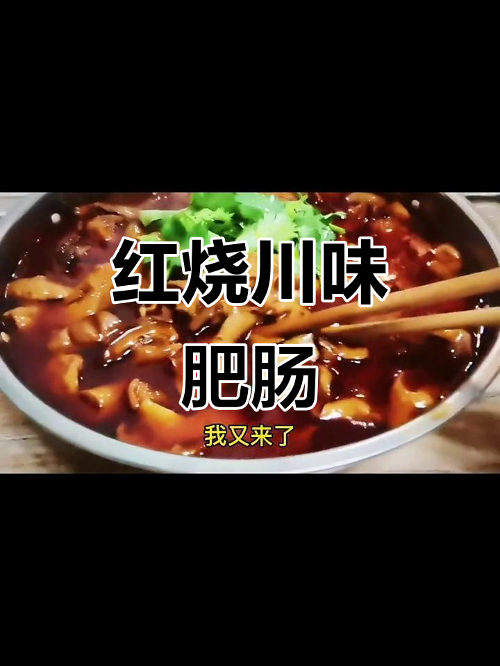 川味红烧肥肠,做法超简单,下饭又佐酒
