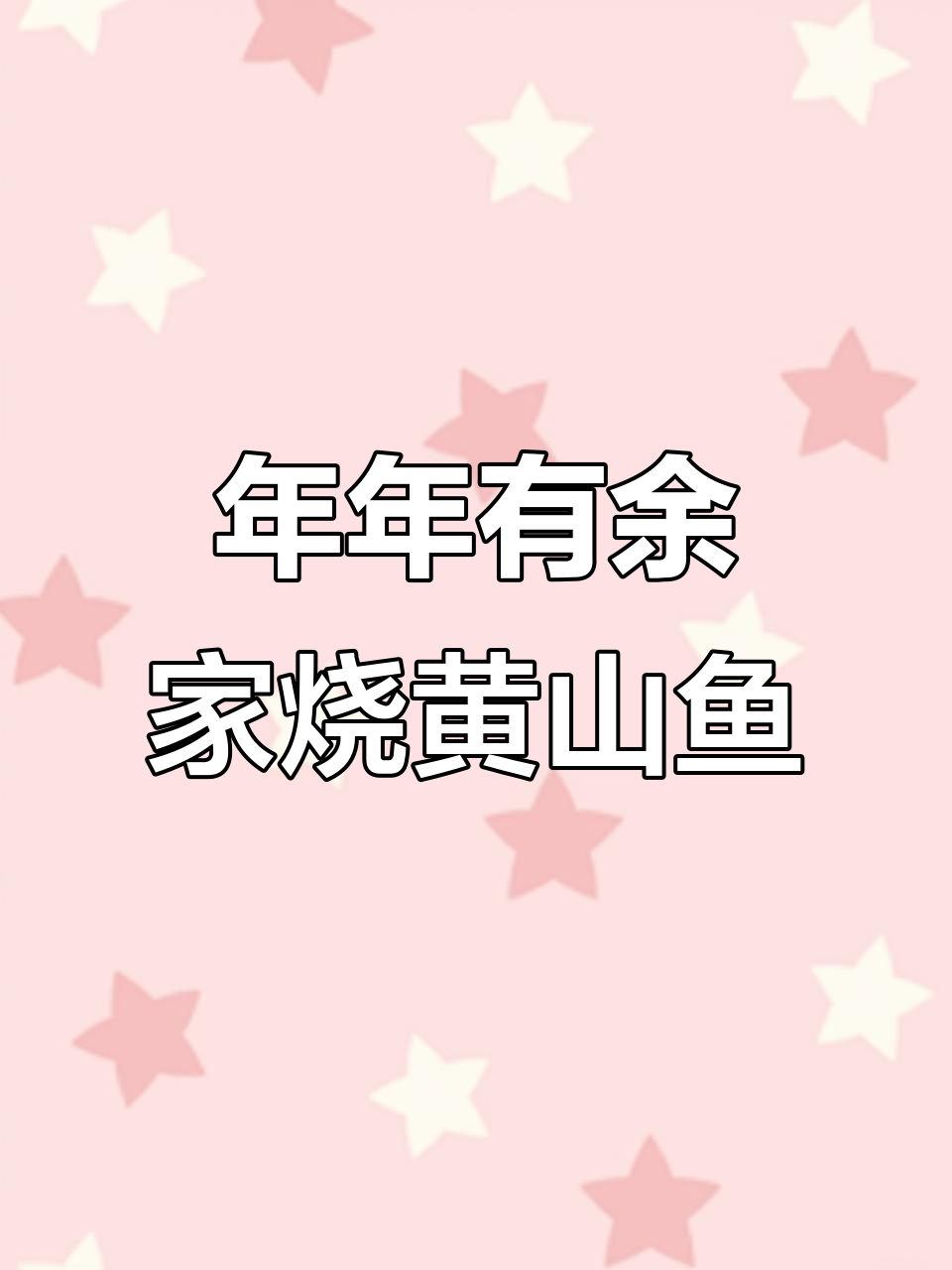 家烧黄鳝鱼,简单又美味,年夜饭必备!