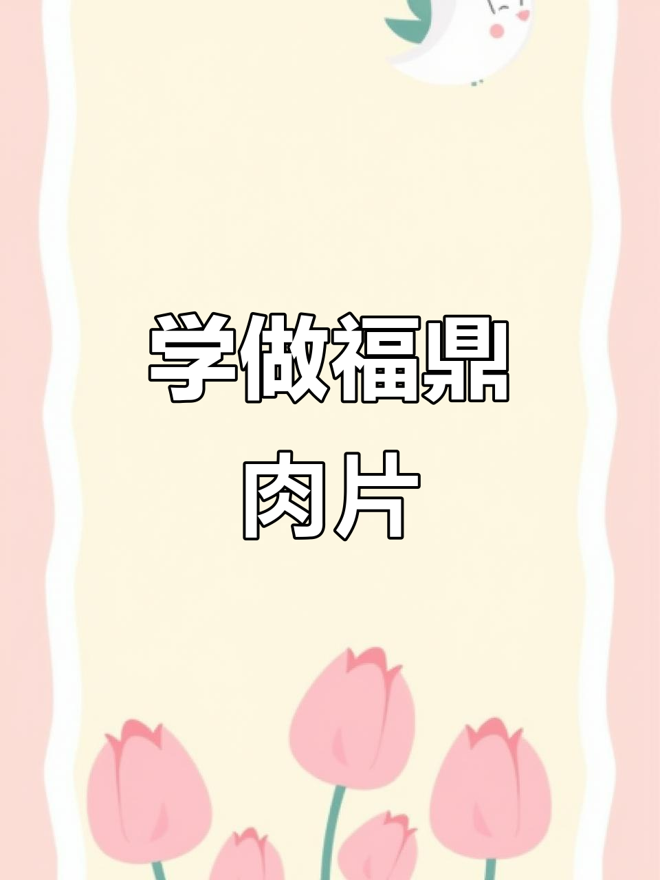 福鼎肉片做法大揭秘,鲜美汤底让你早餐夜宵都排队吃