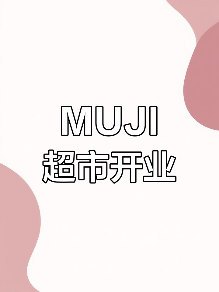 上海首家MUJI超市开业,蔬菜水果宠物区一应俱全!
