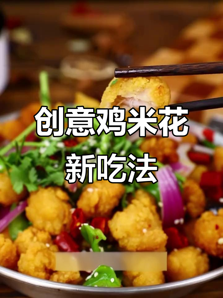 鸡米花新做法,配菜一炒秒变美味夜宵