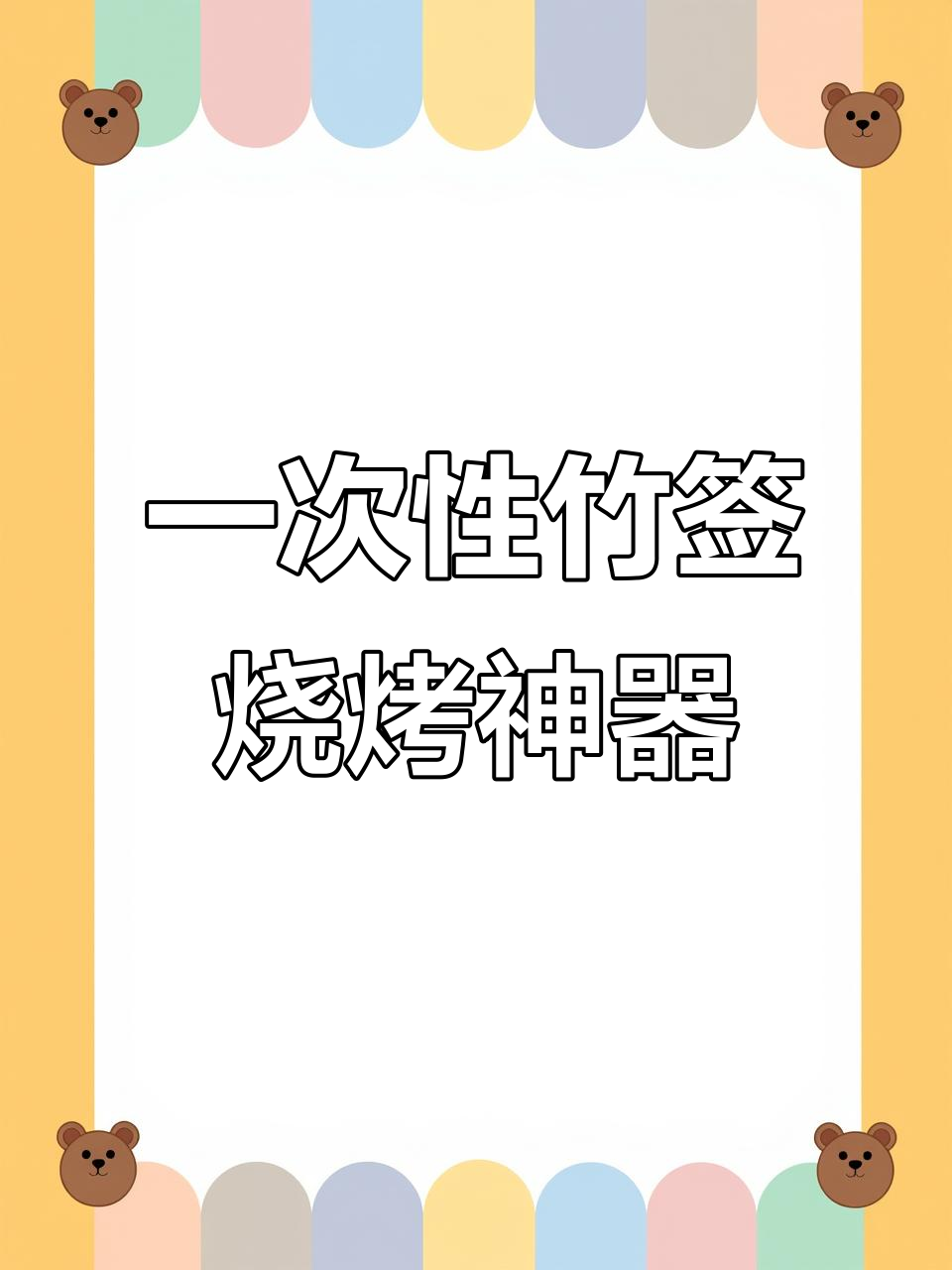 竹签串烧烤关东煮,冰糖葫芦烤肠必备商用工具