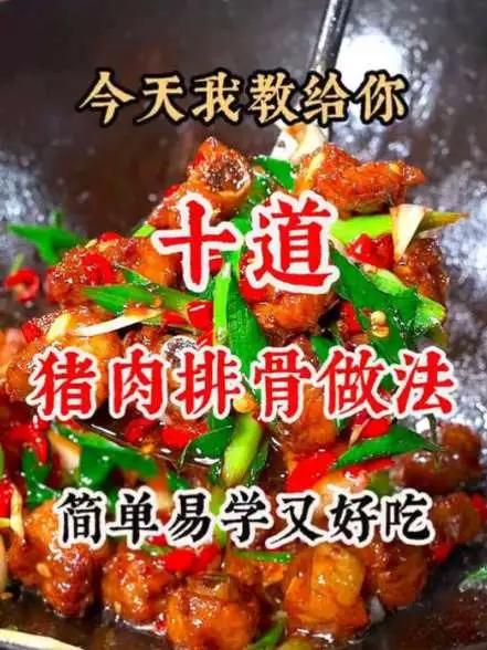 十道猪肉排骨的家常做法,简单易学又好吃#家常菜教程#每日美食分享#家常菜美食教程 #创作者