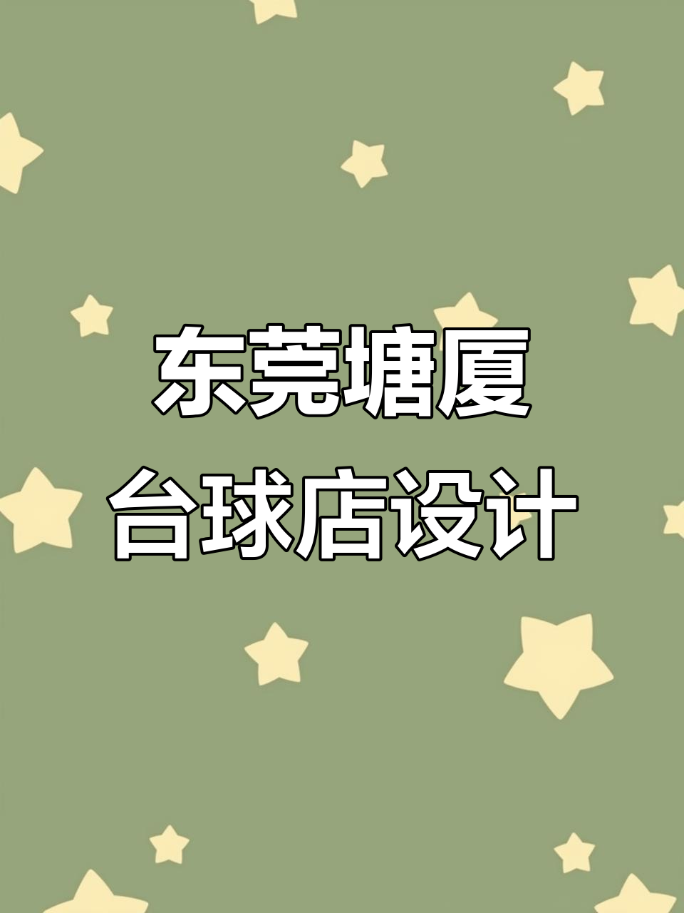 东莞塘厦台球俱乐部装修设计案例,打造独特氛围