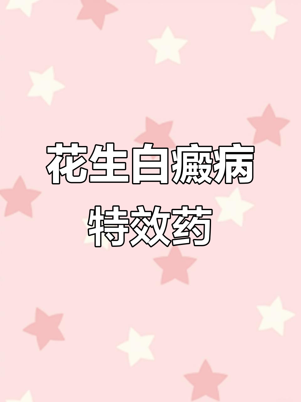 花生白绢病一次治愈,高碳药效果惊人