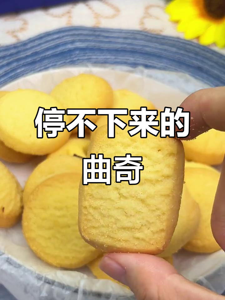 嘴馋必备!这款曲奇追剧时吃最合适,大人小孩都爱不释手