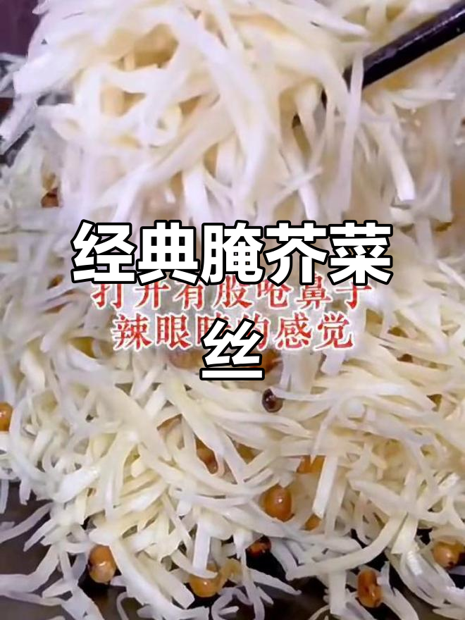 传统腌芥菜丝的独特做法,简单又美味