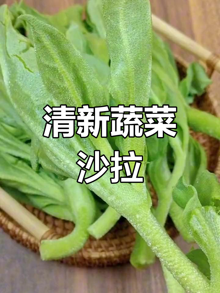 在家轻松做冰菜沙拉,清爽解腻,口感鲜嫩!