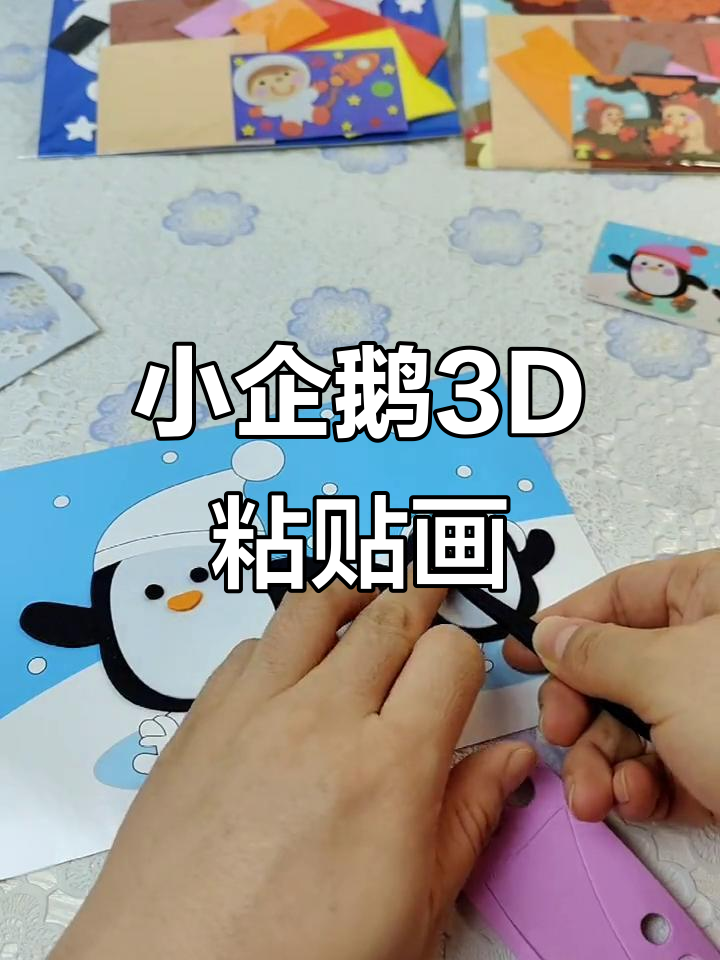 儿童DIY立体贴画，小企鹅滑雪造型超萌