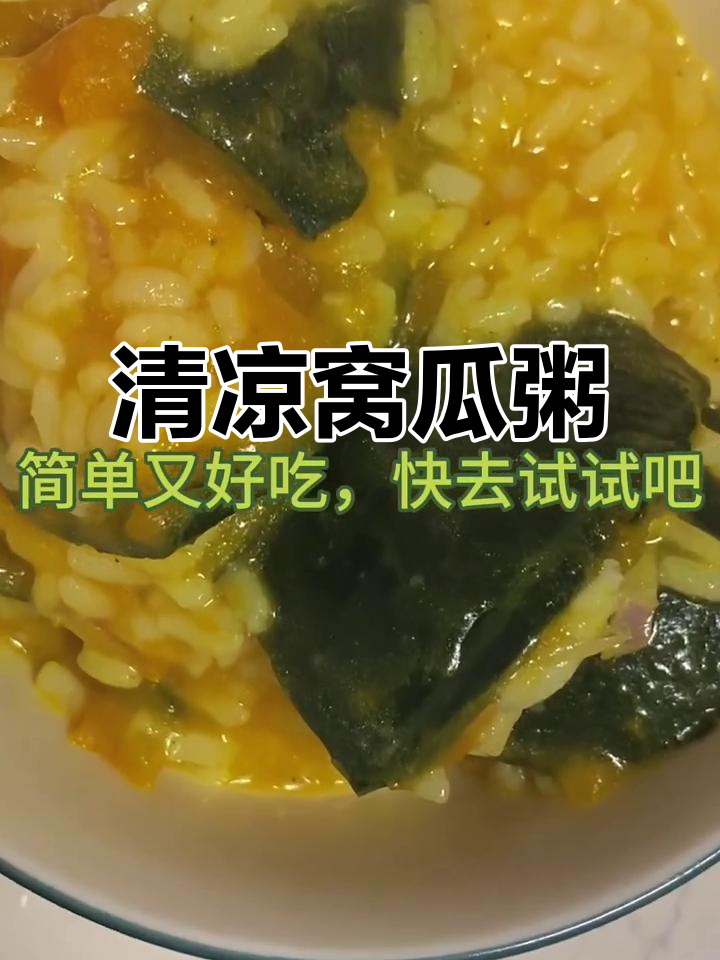 哈尔滨热浪来袭,做个清爽窝瓜粥,简单又美味!