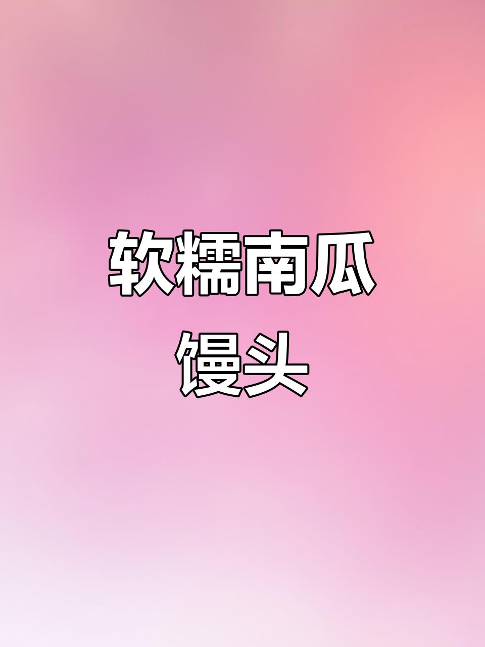 南瓜馒头新做法,简单又美味,宝宝爱吃!