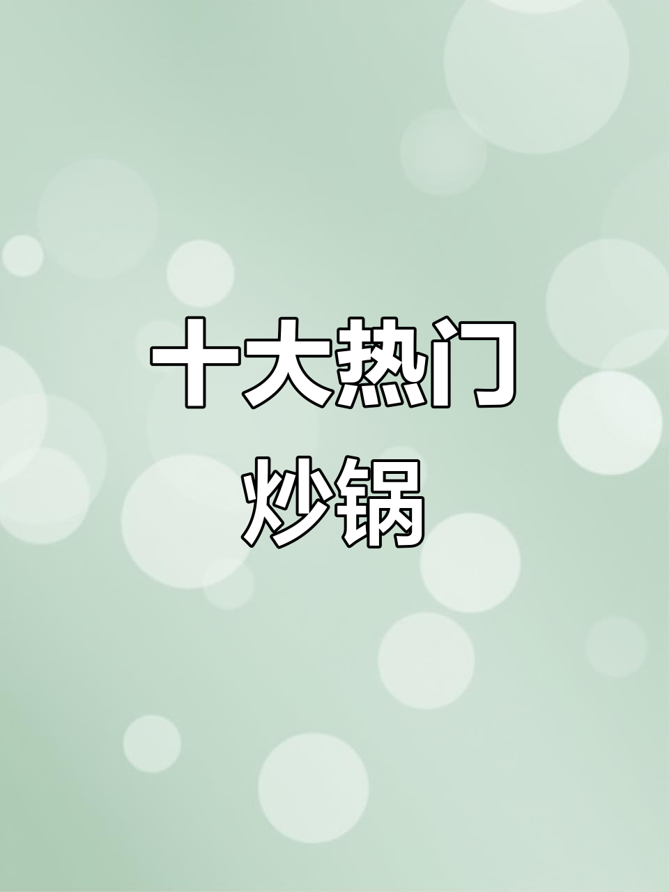 十大炒锅品牌大揭秘,哪个最适合你?
