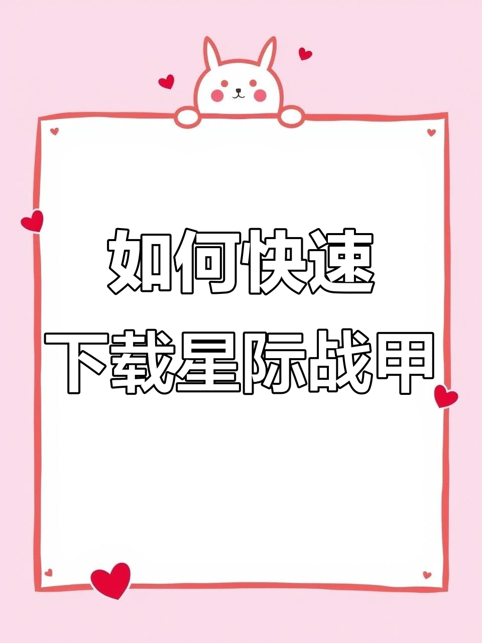 星际战甲手机版下载全攻略,轻松搞定!