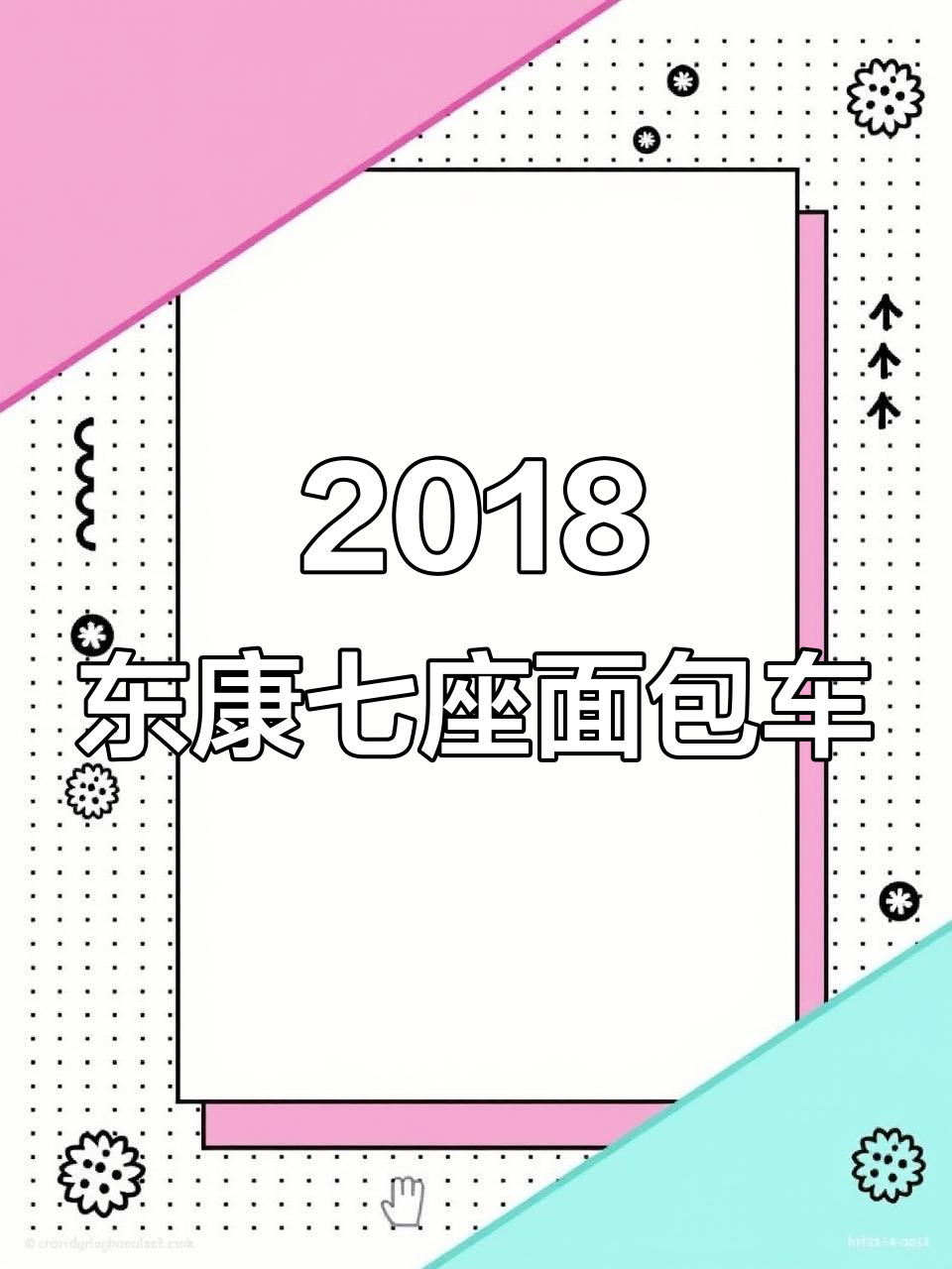 2018年东风小康七座面包车,7万公里无事故,内饰全新