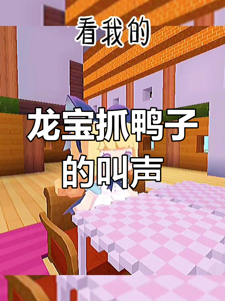 龙宝抓鸭子,竟然能抓一万只!怎么叫的这么搞笑?