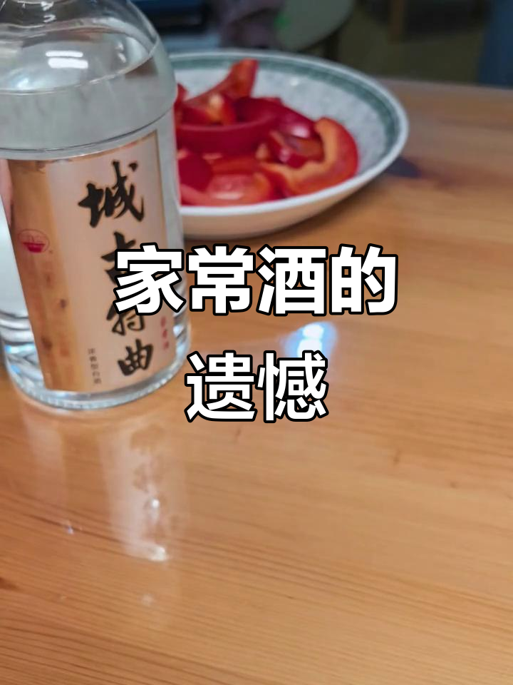 城古特曲,烟火气中的家常酒,少了那道菜总觉得不完整